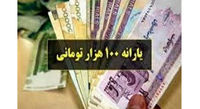 آخرین جزییات از زمان پرداخت یارانه ۱۰۰ هزار تومانی