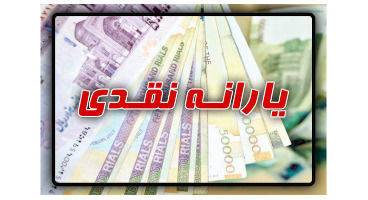 یارانه معیشتی متقاضیان بازنگری قابل برداشت است؟