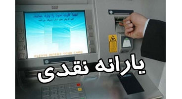 یارانه تیر چگونه پرداخت می‌شود؟