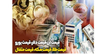 قیمت طلا، سکه و دلار امروز ۱۴۰۱/۰۴/۱۵