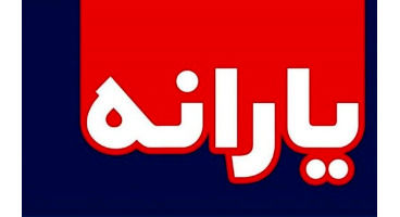 یارانه نقدی تا چه ماهی پرداخت می‌شود؟