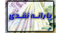 خبر مهم از واریز معوقات یارانه برای جاماندگان