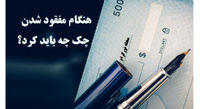 پاسخ به چند  سوال کلیدی در مورد چک سرقتی/مفقودی