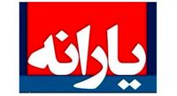 یارانه نقدی مردادامشب واریزمی شود و قابل برداشت است/پرداخت یارانه معوق اردیبهشت و خرداد طی امشب