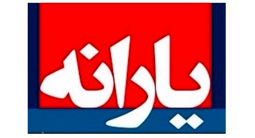 یارانه نقدی مردادامشب واریزمی شود و قابل برداشت است/پرداخت یارانه معوق اردیبهشت و خرداد طی امشب