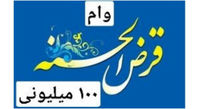 این بانک ها تا ۱۰۰میلیون تومان وام قرض الحسنه می دهند