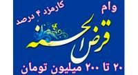 انواع وام های قرض الحسنه بانک ها از 20 میلیون تا 200 میلیون تومان با کارمزد 4 درصد