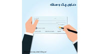 آیا میتوان امضای چک را انکار کرد؟