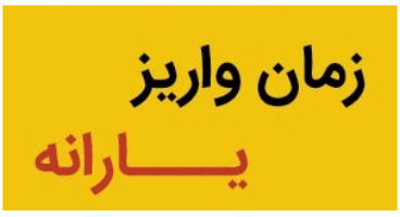 یارانه‌های واریزی تا پایان امسال / یارانه کرونا امشب واریز می‌شود +مبلغ واریزی