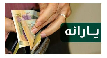 مشمولان یارانه معیشتی چقدر دریافت خواهند کرد؟