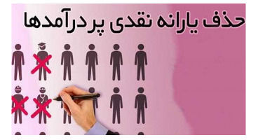 حذف یارانه پردرآمدها حذف شد!