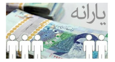 خبر امیدوار کننده از یارانه پس از اخبار ناراحت کننده چند روز گذشته