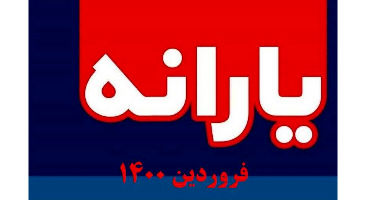 به چه علت یارانه فروردین کم واریز شده است؟
