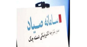محدودیت الزام استفاده از کارت بانکی صادرکننده چک در سامانه صیاد حذف شد