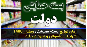 مشمولان بسته معیشتی رمضان چه کسانی هستند؟