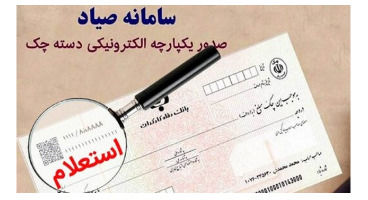 حذف الزام استفاده از کارت بانکی متعلق به صادرکننده چک در زمان ثبت در “سامانه مدیریت چک صیاد"