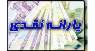 یارانه معیشتی اردیبهشت کی واریز میشود؟