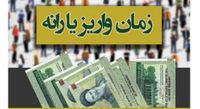 زمان واریز یارانه نقدی و معیشتی اردیبهشت ۱۴۰۰/ مبلغ یارانه نقدی بیشتر شد؟