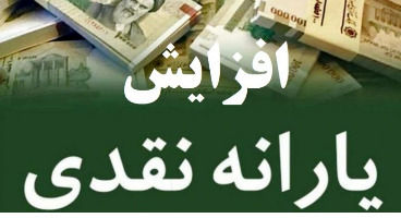 افزایش یارانه تا ۱۶۰ هزار تومانی صحت دارد؟
