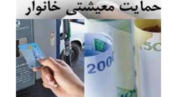 هر خانواده چقدر یارانه گرفت؟