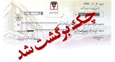 چک‌ها تا ۲۰ اردیبهشت برگشت نمی‌خورند