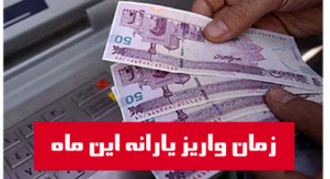 یارانه نقدی اردیبهشت کی واریز می‌شود؟
