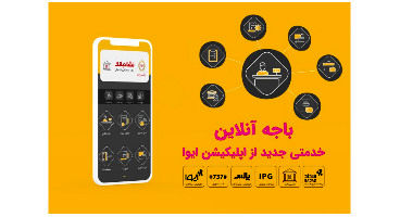 امکان دریافت مشاوره آنلاین درباره خدمات چک صیادی با «باجه آنلاین» ایوا