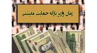 یارانه معیشتی خرداد ماه ۱۴۰۰ کی واریز میشود؟