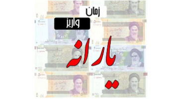 یارانه معیشتی خرداد فردا واریز می‌شود + جزئیات