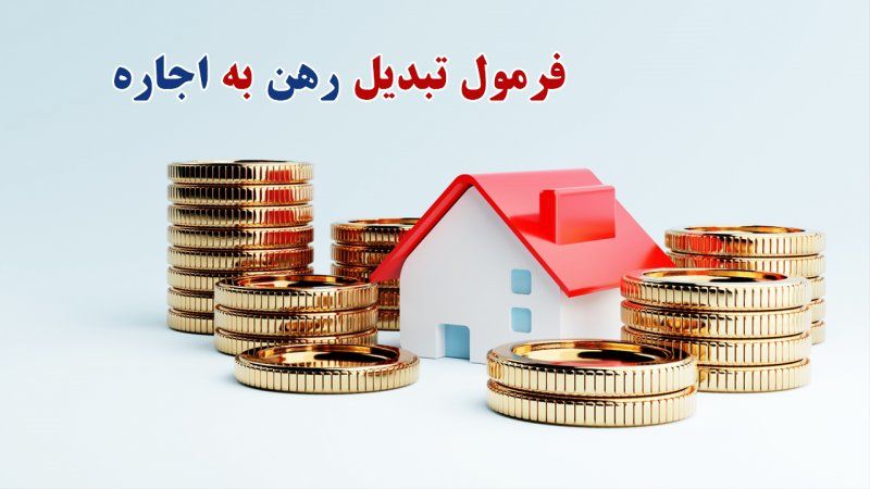 فرمول تبدیل رهن و اجاره ۱۴۰۴