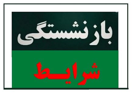 قانون بازنشستگی بازهم تغییر کرد!