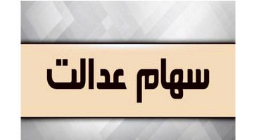ارزش سهام عدالت من (۱۲خردادماه)