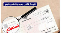 آنچه در مورد قانون جدید چک نمیدانید