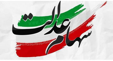مرحله دوم واریز سود سهام عدالت انجام می‌شود؟