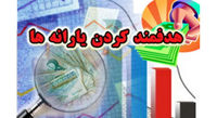 داستان ثبت نام جاماندگان یارانه نقدی و معیشتی چه بود و به کجا رسید؟ / یارانه بگیران بیشتر می شوند!