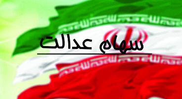 ارزش سهام عدالت ۲۲خردادماه)
