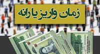 «یارانه نقدی» تیرماه ۱۴۰۰ کی واریز میشود؟ + کسری این ماه
