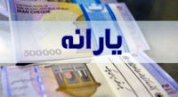 جزییات واریز یارانه جدید در مرداد ماه