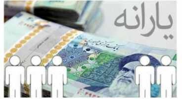 منتظرواریز یارانه یک میلیون‌ تومانی در هر ماه باشید!