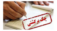 کاهش ورود پرونده "چک برگشتی" به قوه قضائیه