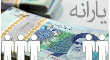 یارانه ماهانه ۹۰۰ هزار تومانی جدید / کدام خانوارها مشمول این یارانه می‌شوند؟