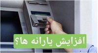 واریز یارانه ۲۰۰ هزار تومانی به یک شرط ! | زمان واریز یارانه جدید