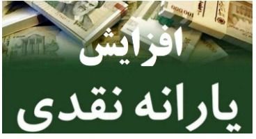 جزییات زمان واریز یارانه رییسی/یارانه 200 هزار تومانی تا 2 میلیون تومانی