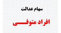 سهام عدالت به وراث هدیه داده نمی شود!