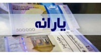 تغییرات احتمالی در پرداخت یارانه از آذر ماه