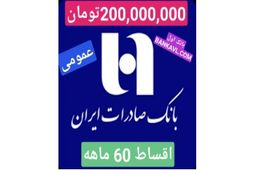 وام 200/000/000 (دویست میلیون) تومانی بانک صادرات به همه افراد با اقساط  60 ماهه  + شرایط