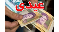 بازنشستگان تامین اجتماعی امسال  چقدر عیدی می گیرند؟
