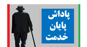 پاداش پایان خدمت کدام بازنشستگان پرداخت نشد؟