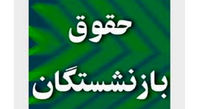 حقوق بازنشستگان کاهش می یابد!