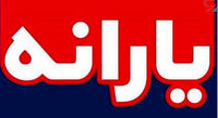 جزییات تازه از پرداخت یارانه 273 هزار تومانی